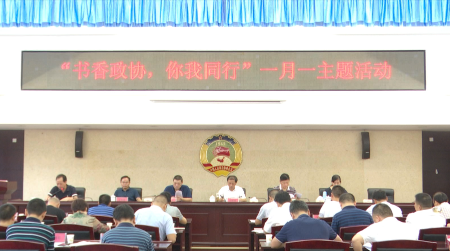 书香政协 你我同行：县政协委员读书室揭牌