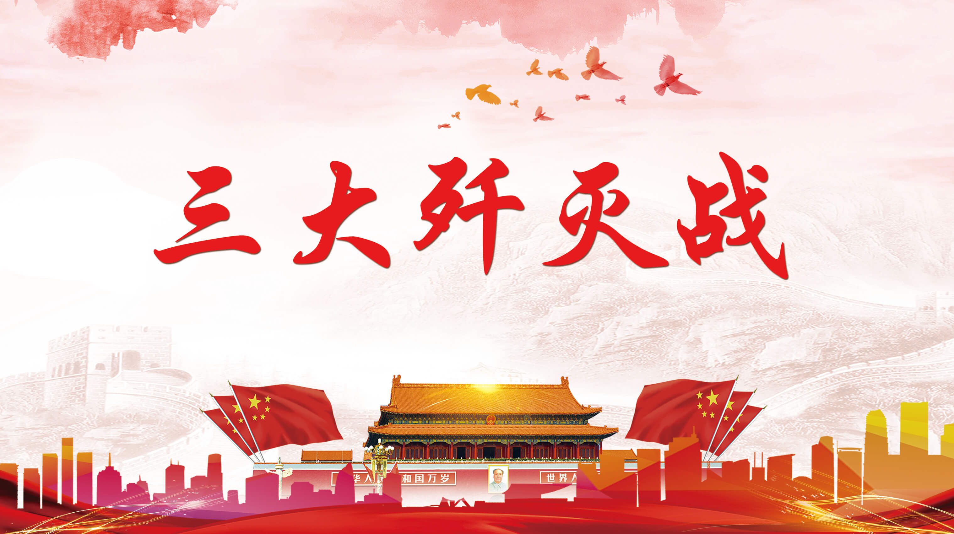 三大歼灭战