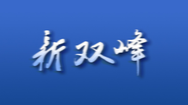 县林业局接受县政协民主评议动员大会召开
