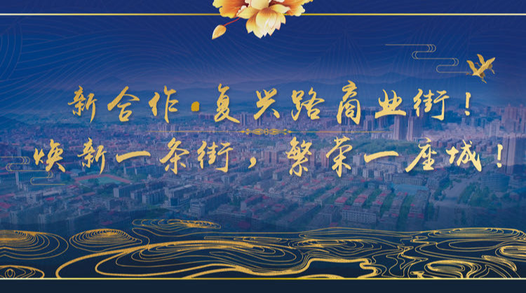 新合作•复兴路商业街