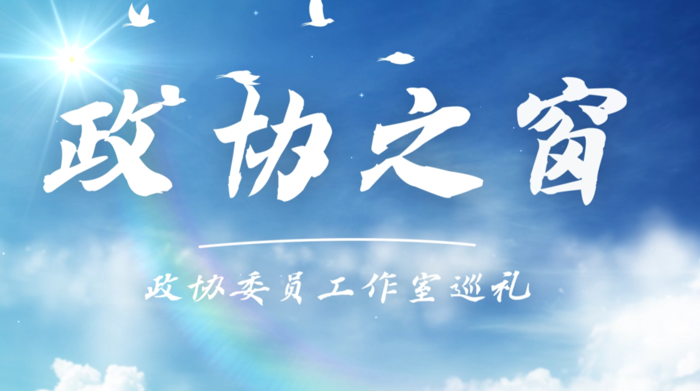 政协委员工作室巡礼