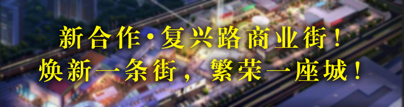 新合作•复兴路商业街