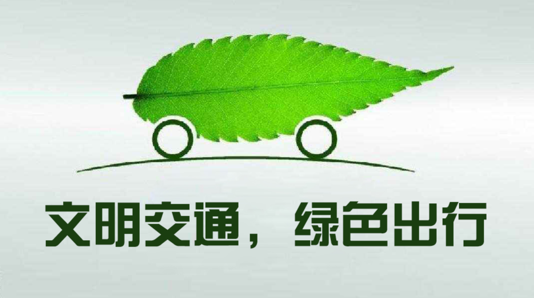 文明交通，绿色出行