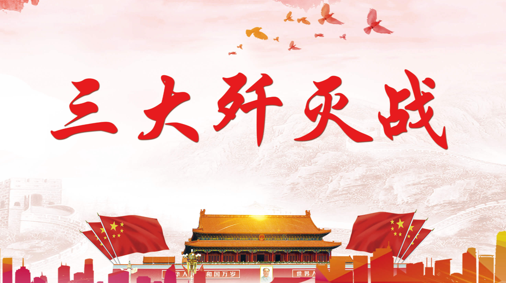 三大歼灭战