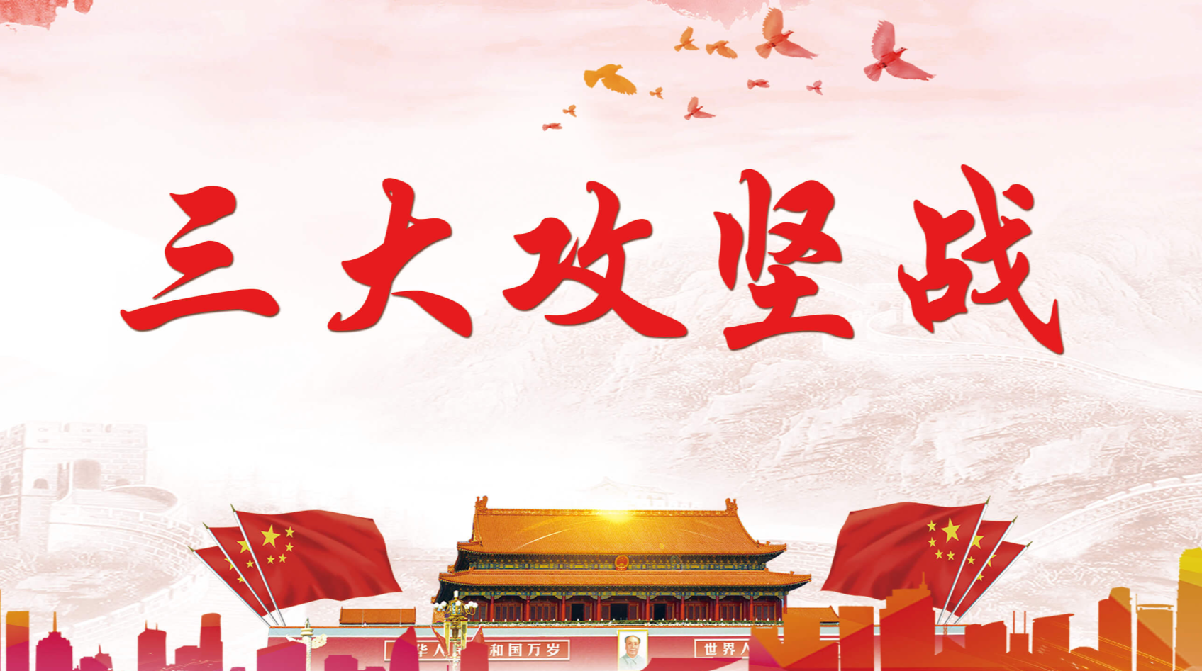 三大攻坚战