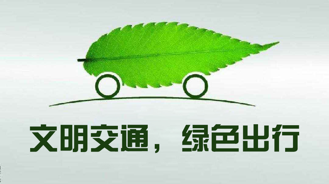 文明交通，绿色出行