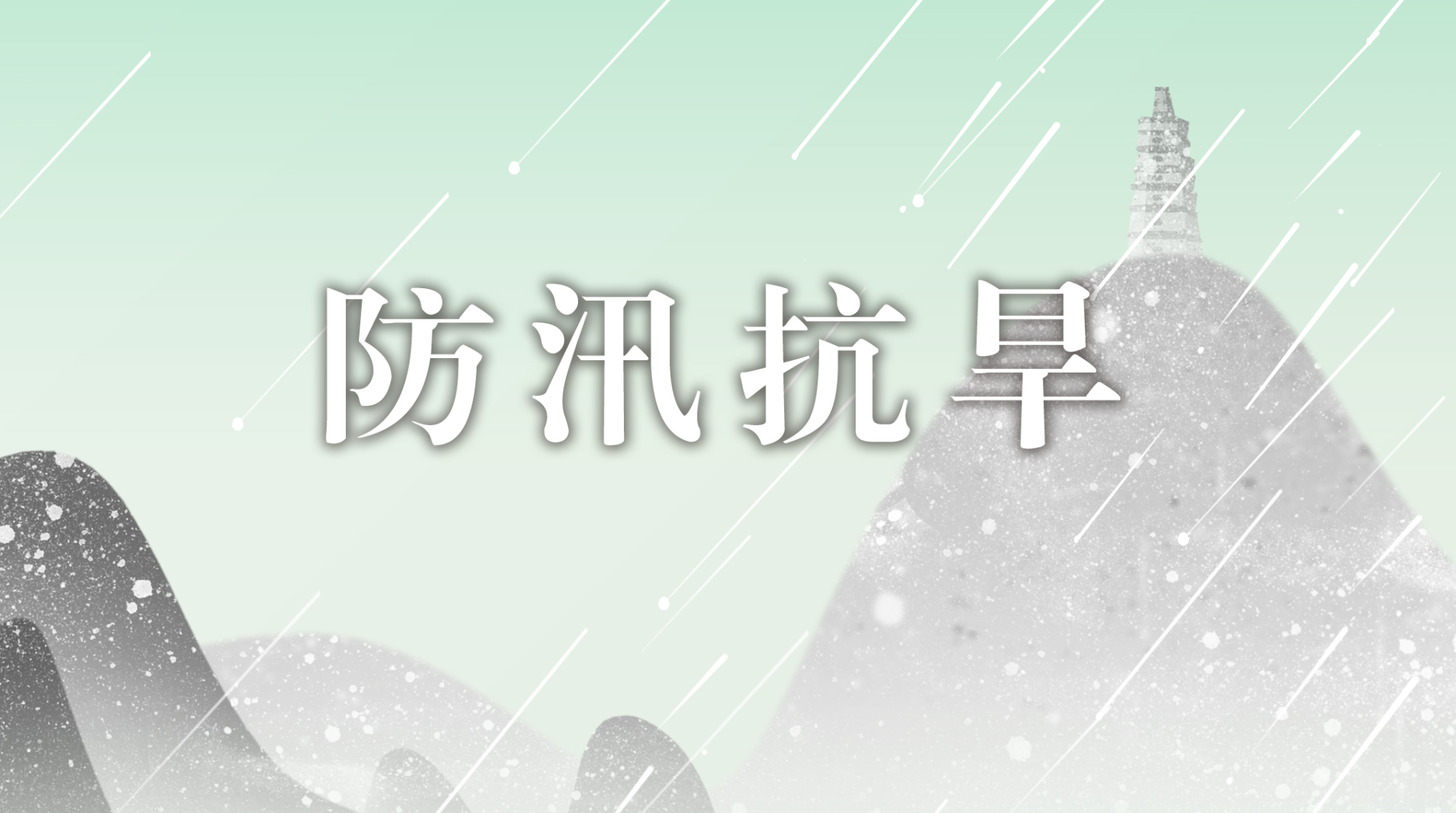 防汛抗旱