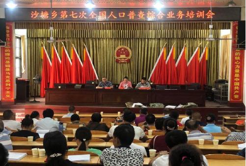 沙塘乡召开第七次全国人口普查综合业务培训会