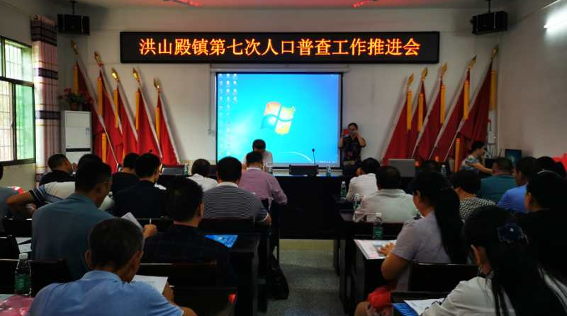 洪山殿镇召开第七次全国人口普查综合业务培训会