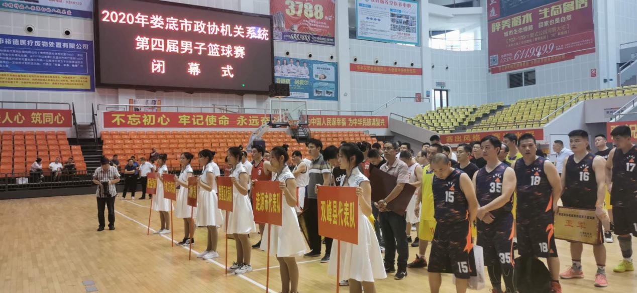 娄底市政协机关系统第四届男子篮球比赛闭幕
