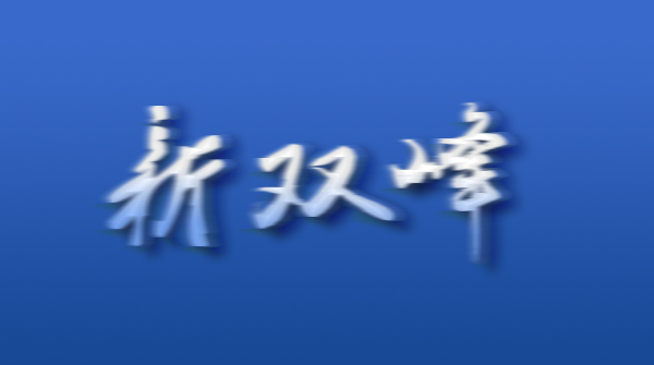 沙塘乡十五届人大第六次会议召开