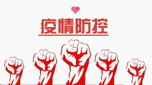 疫情防控
