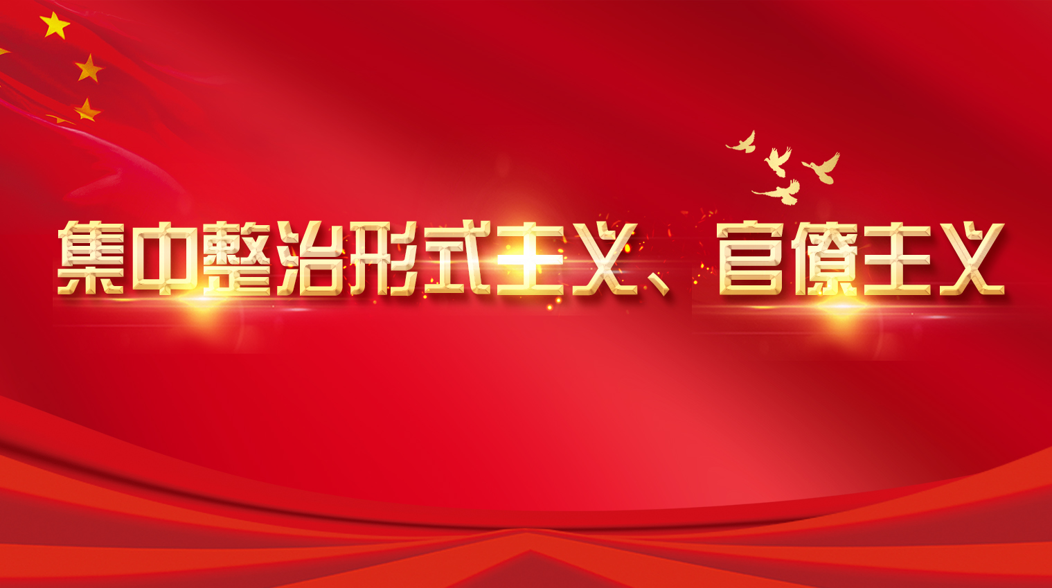 集中整治形式主义、官僚主义