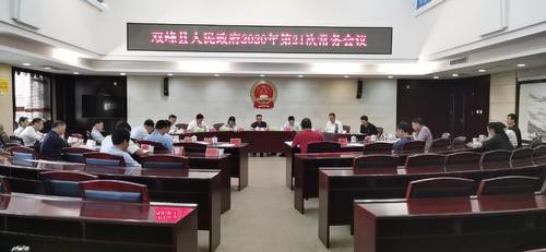 彭石清主持召开县人民政府2020年第21次常务会议