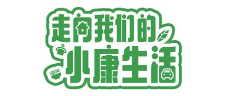 青海农牧民：绿色小康路 越走越带劲