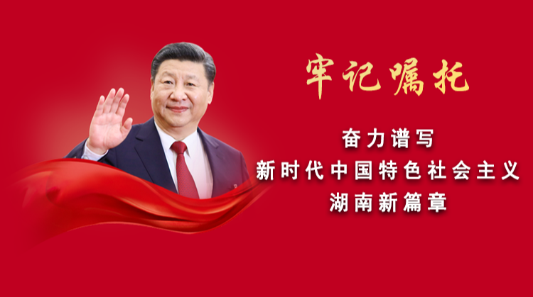 牢记嘱托 砥砺奋进