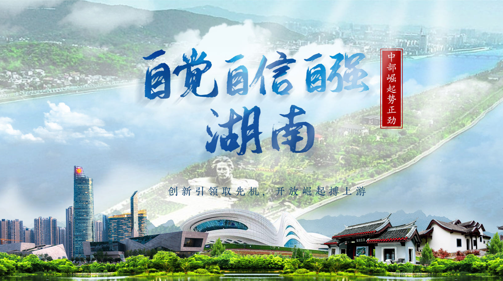 “湘”当自觉自信自强