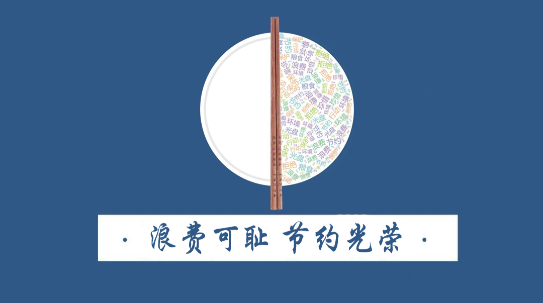 浪费可耻，节约光荣