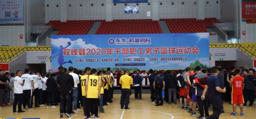 双峰县2020年干部职工男子篮球运动会开幕