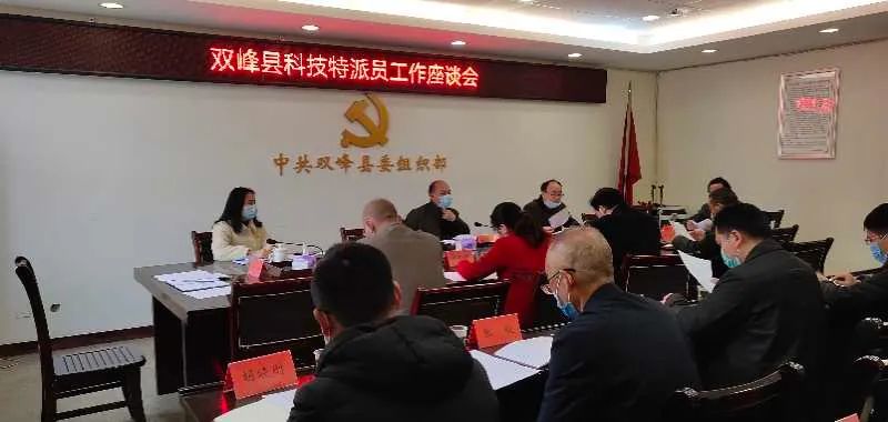 县委组织部召开科技特派员工作座谈会