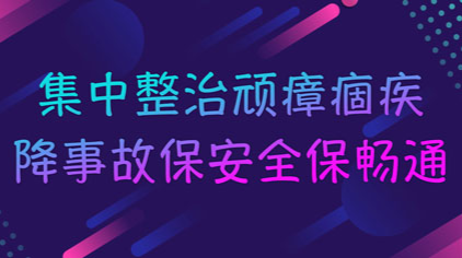 整治交通顽瘴痼疾