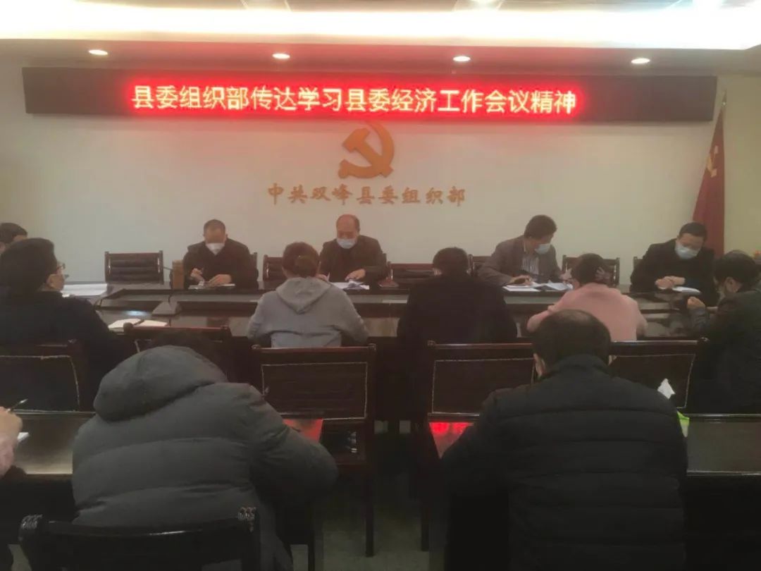 县委组织部迅速学习贯彻县委经济工作会议精神