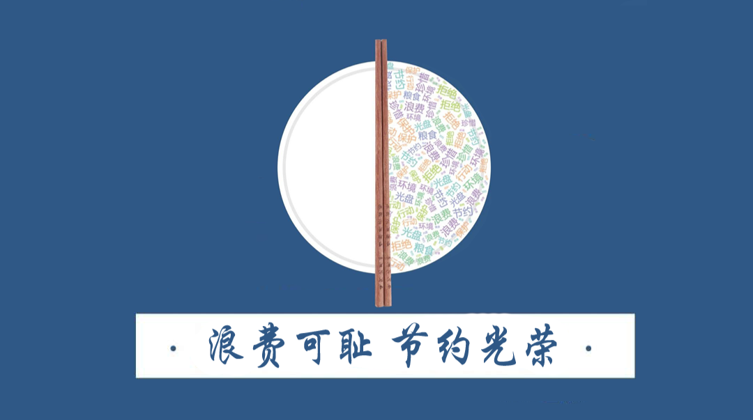 浪费可耻，节约光荣