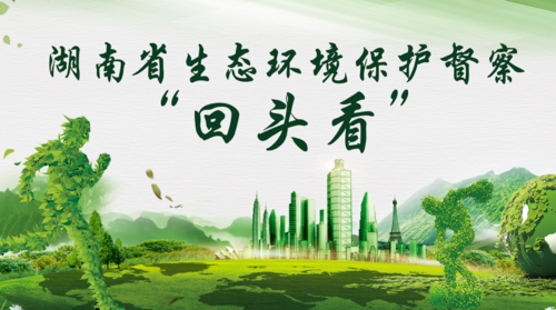 湖南省生态环境保护督察“回头看”
