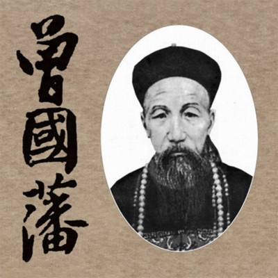 曾国藩（1811-1872）