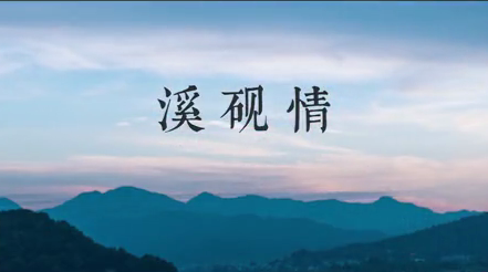 非遗MV《溪砚情》