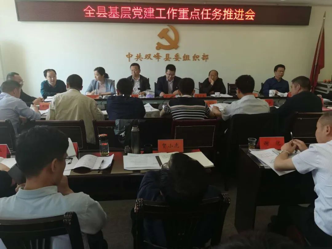 我县召开基层党建工作重点任务推进会
