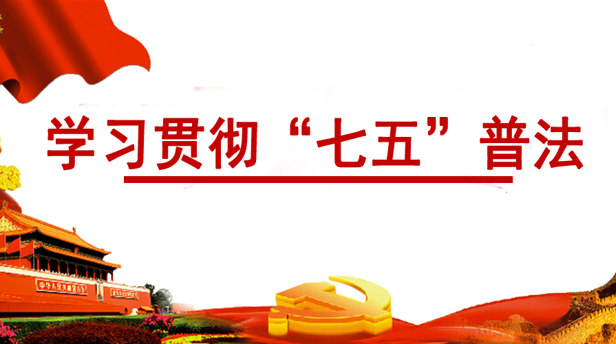 学习贯彻“七五”普法