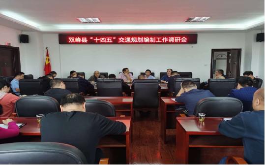 双峰县召开“十四五”交通规划编制工作调研会