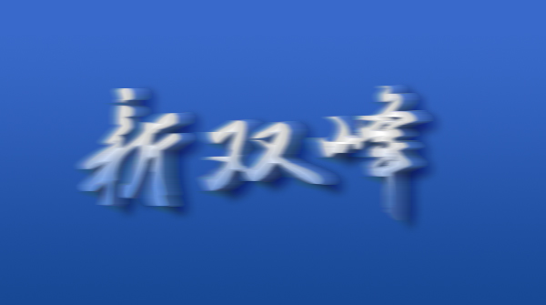 干好也要讲好