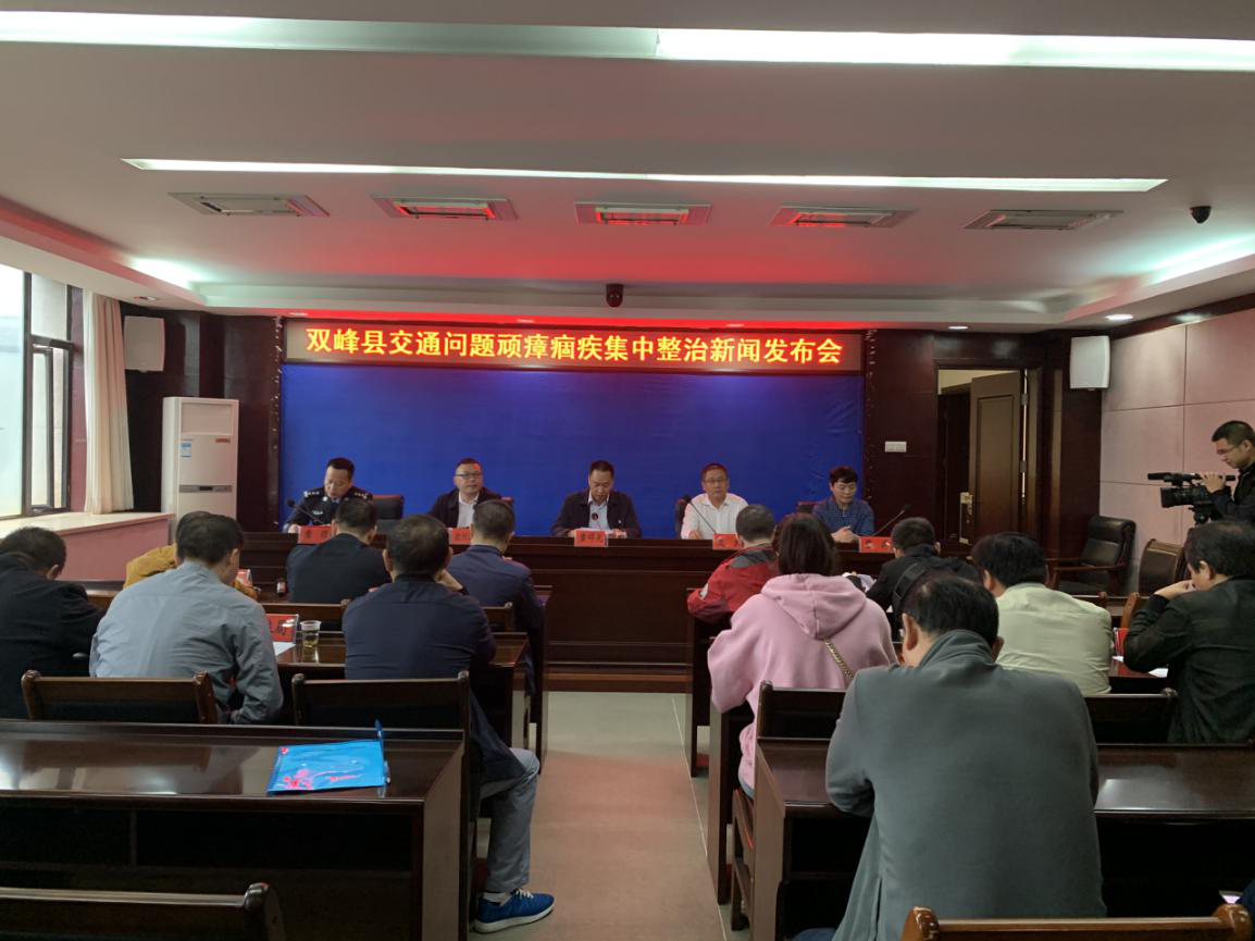 双峰县召开交通问题顽瘴痼疾集中整治行动新闻发布会
