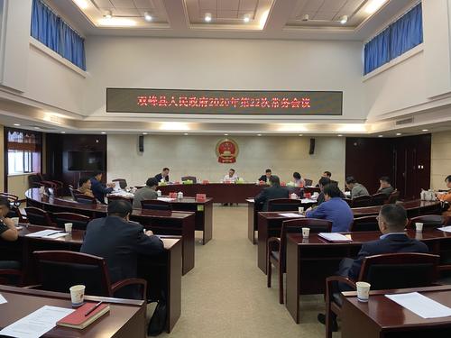 彭石清主持召开县人民政府2020年第22次常务会议