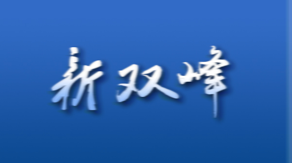 双峰县统计局组织专题学习习近平总书记在湖南考察调研的系列重要讲话精神