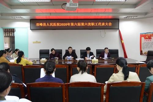 双峰县人民医院召开第六届第六次职工代表大会