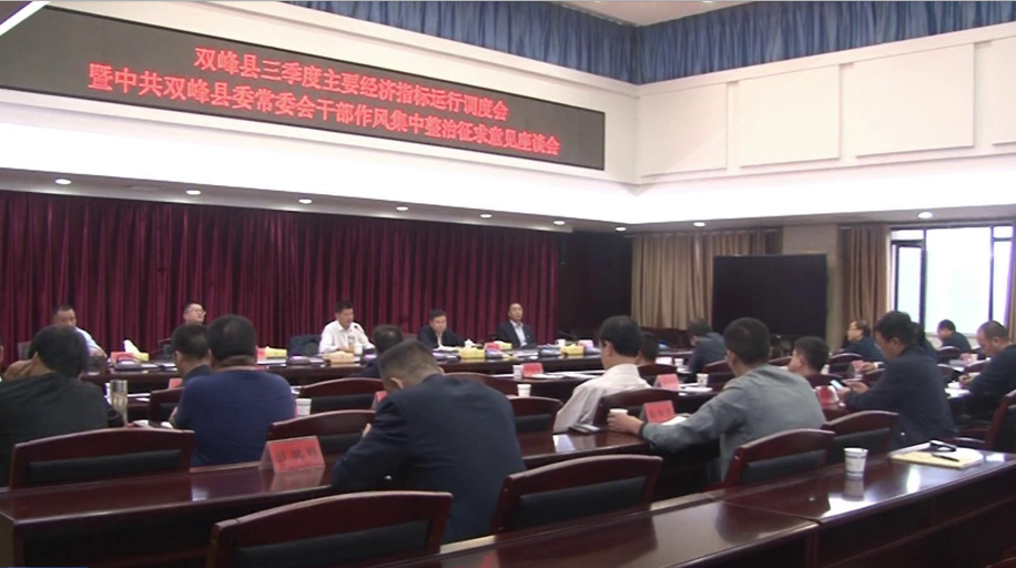 双峰三季度主要经济指标运行调度暨县委常委会干部作风集中整治征求意见座谈会召开