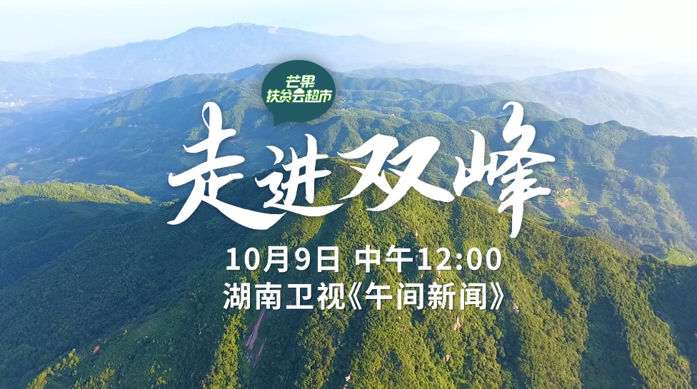 “芒果扶贫云超市”走进娄底双峰