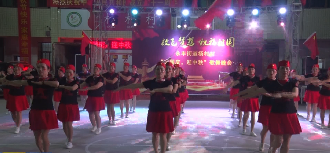 永丰街道杨村村：“放飞梦想 祝福祖国”晚会