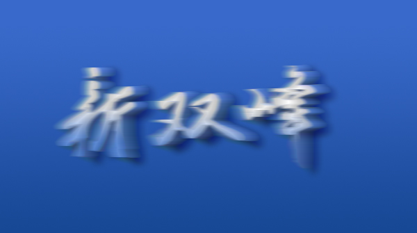 以“影视投资”为名骗取50余万元，十七人诈骗团伙被提起公诉