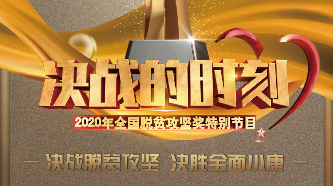 《决战的时刻》2020年全国脱贫攻坚奖特别节目导视
