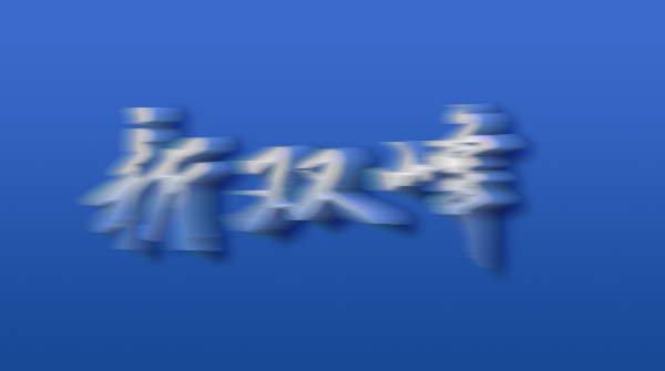 湖南高质量打赢脱贫攻坚战丨扶贫投入“节节高” 脱贫攻坚“粮草足”
