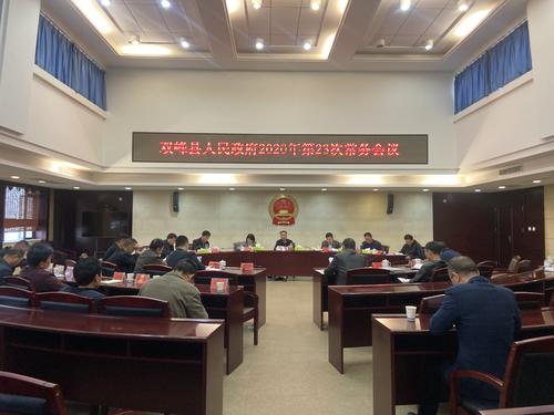 彭石清主持召开县人民政府2020年第23次常务会议