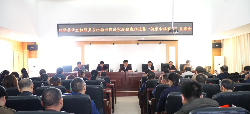 双峰计生协：服务乡村振兴 促进家庭健康