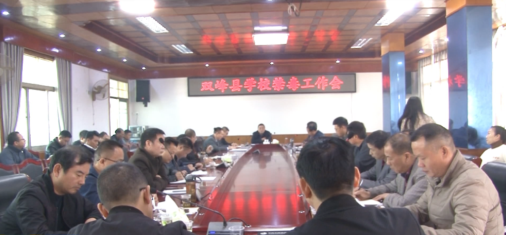 双峰部署学校禁毒工作