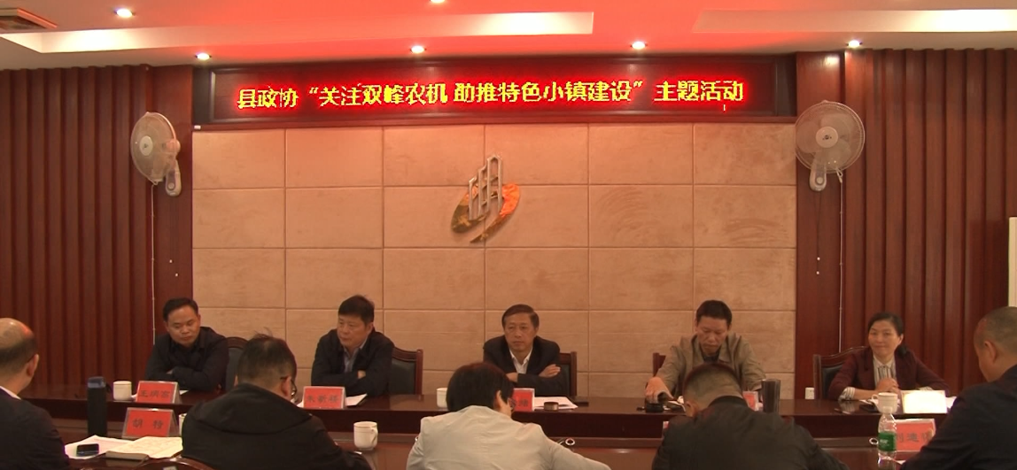 县政协开展“关注双峰农机 助推特色小镇建设”一月一主题活动
