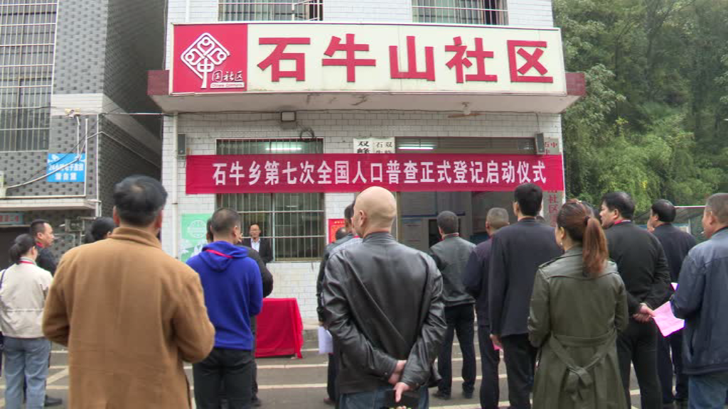 石牛乡启动第七次全国人口普查登记工作