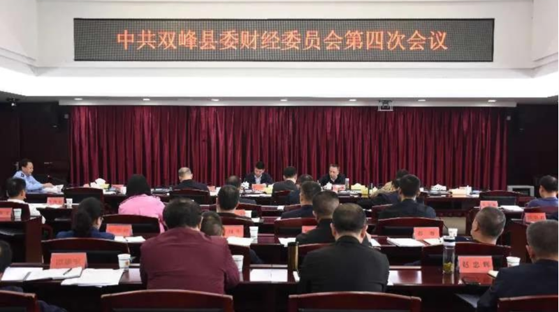 双峰县委财经委员会第四次会议召开